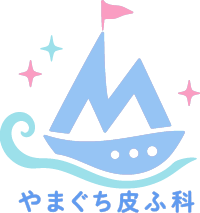やまぐち皮ふ科