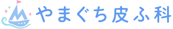 やまぐち皮ふ科